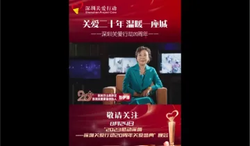 深圳关爱行动20周年 | 彭伊娜