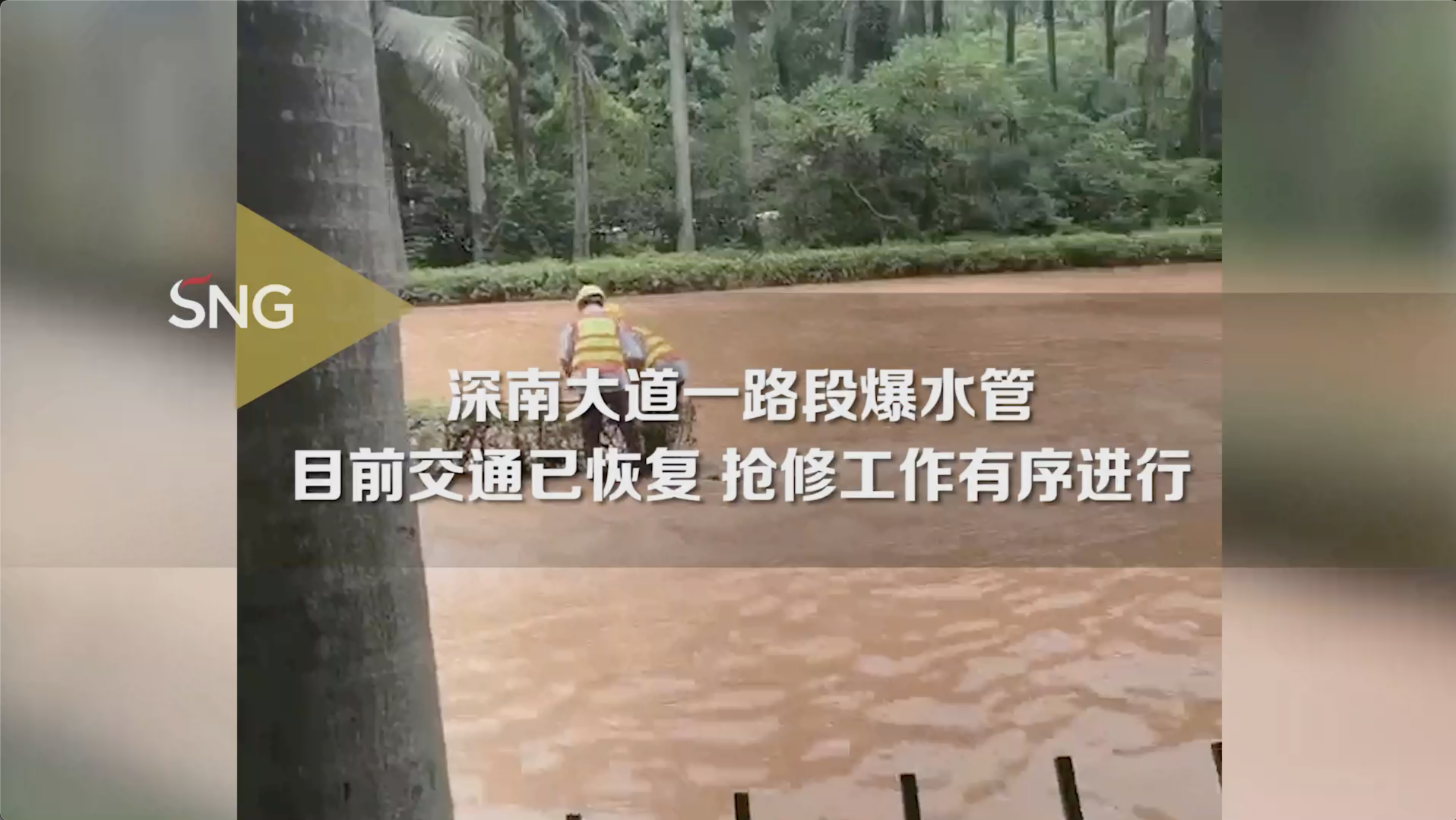 深南大道一路段水管爆裂，目前积水已退