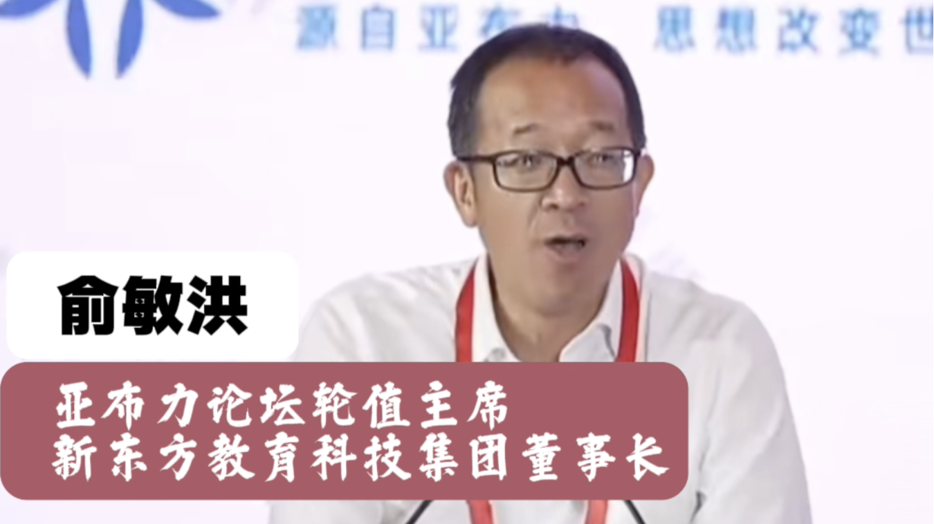 亚布力中国企业家论坛丨俞敏洪：到深圳发展 内心充满踏实感