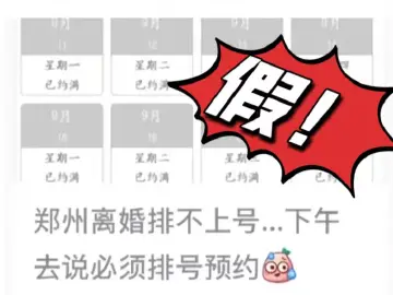 网传郑州离婚预约每天只放5个号？假的！ 