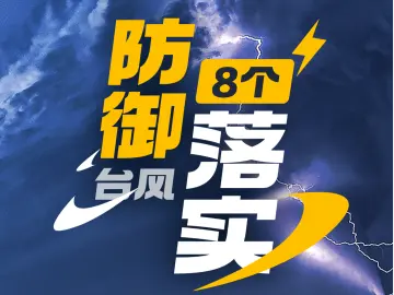 台风“苏拉”将至！防风“八个落实”要做好