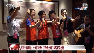 “不只为参赛，更想了解中国文化” 当亚运遇上中秋，共赴中式浪漫