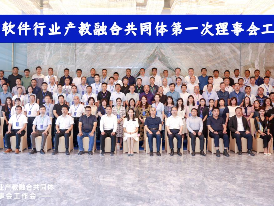 国家工业软件行业产教融合共同体第一次理事会工作会议在深举行