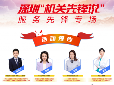 活动预告 | 深圳“机关先锋说”：服务先锋专场将于9月8日举办