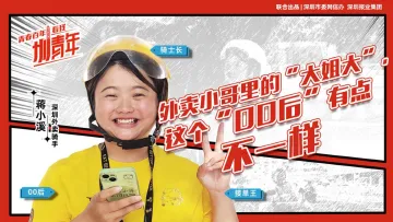 外卖小哥里的“大姐大”，这个“00后”有点不一样 | 圳青年
