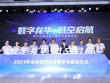 低空经济乘风启航！龙华区启动低空经济嘉年华系列活动