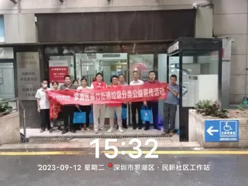 罗湖区翠竹街道开展垃圾分类公益宣传活动