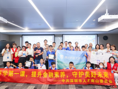 深圳市人才南山党委开展“开学第一课·守护美好未来”主题活动