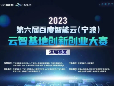 2023第六届百度智能云（宁波）云智基地创新创业大赛决赛在深举办