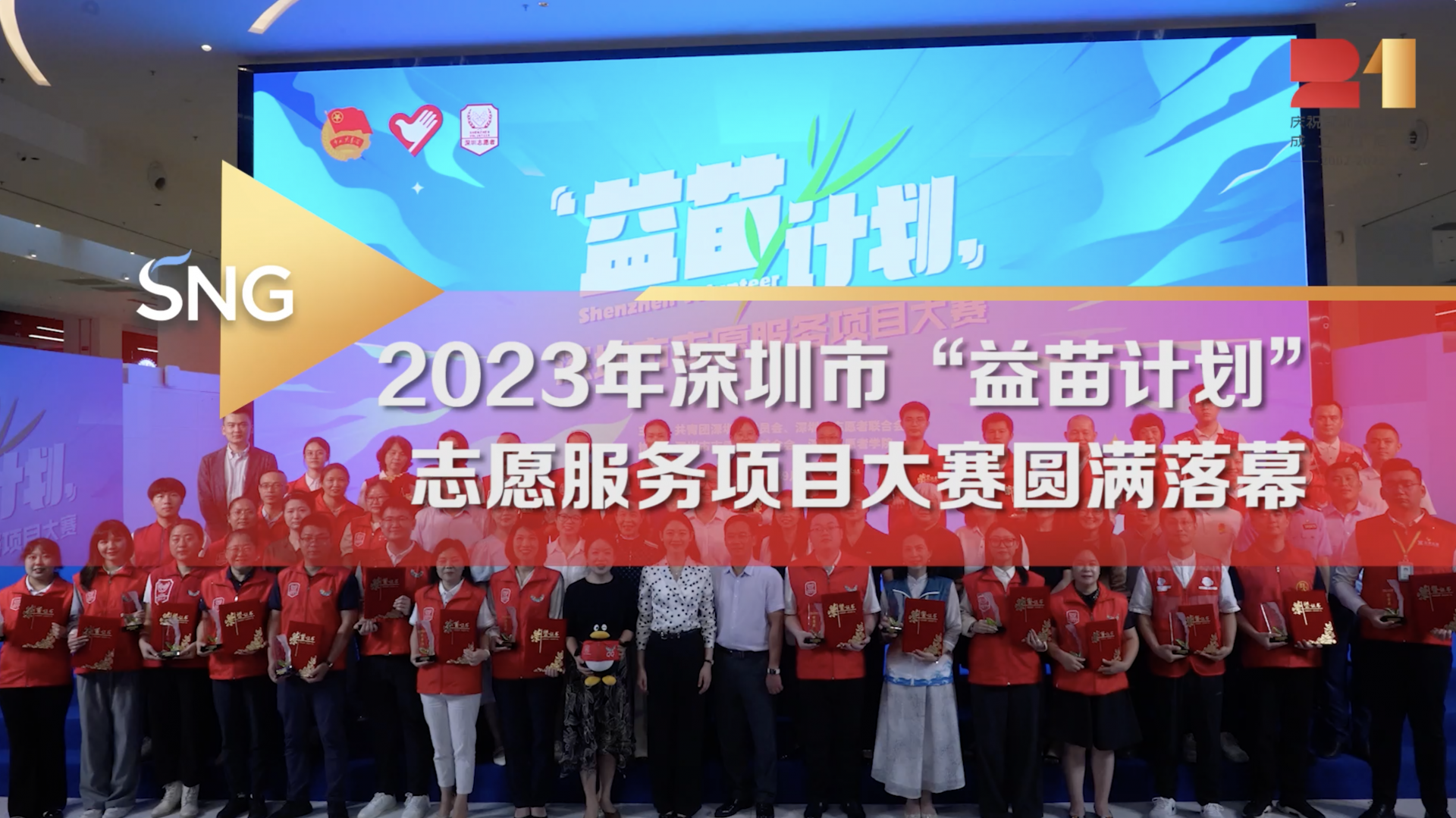 2023年深圳市“益苗计划”志愿服务项目大赛圆满落幕