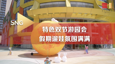 深圳妇儿大厦推出特色“双节”游园会 假期遛娃氛围感满满