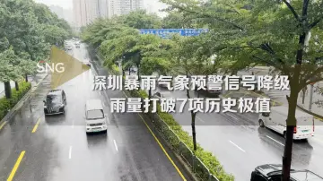 深圳雨量打破7项历史极值