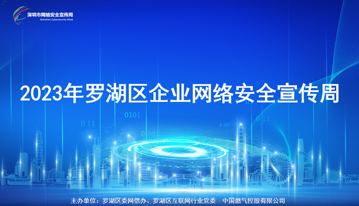 集结号吹响！事关网络安全，罗湖企业行动来了