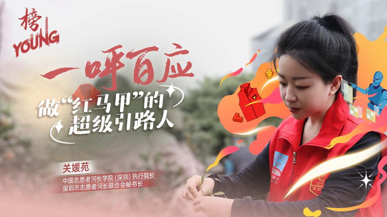 关媛苑：一呼百应，做“红马甲”的超级“引路人”