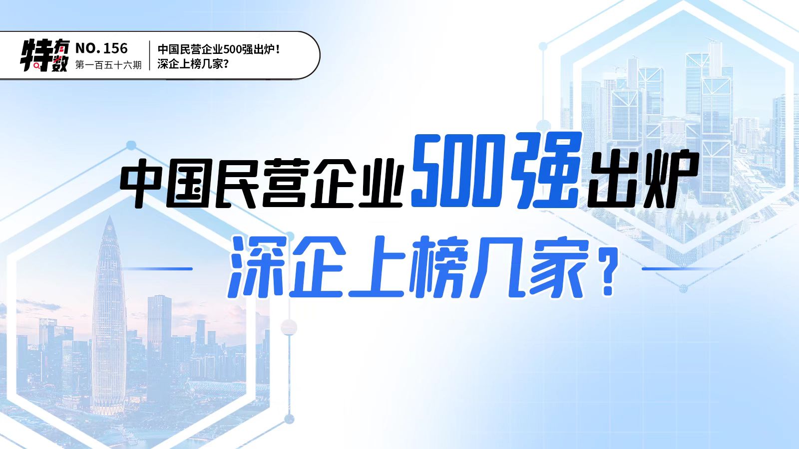特有数 | 中国民营企业500强出炉！深企上榜几家？