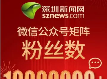 深圳新闻网微信粉丝数突破千万