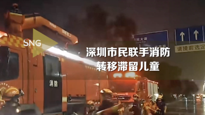 深圳市民联手消防转移滞留儿童