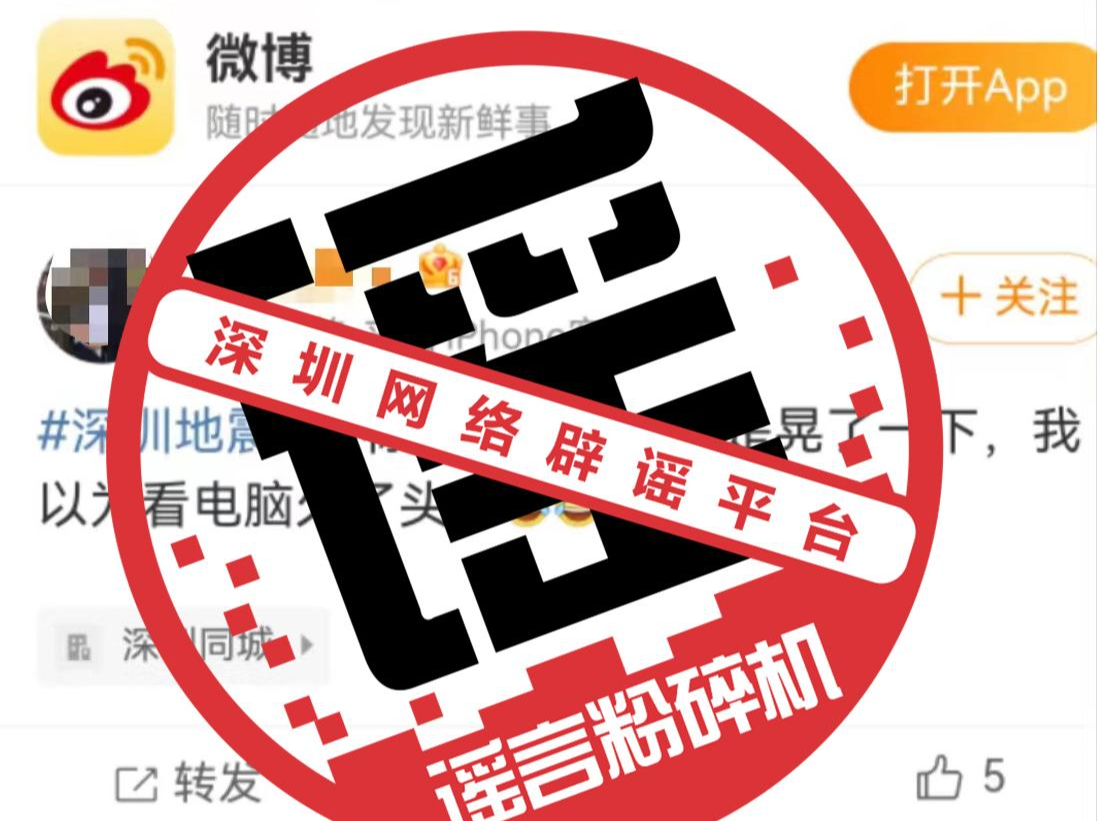 网传深圳地震消息不实，深圳近期并未发生地震