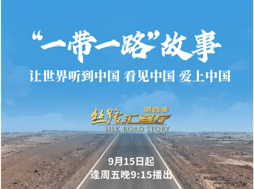 《丝路汇客厅》讲好“一带一路”故事，展现可信可爱可敬的中国形象