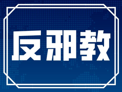 2023年深圳市反邪教宣传周正式启动