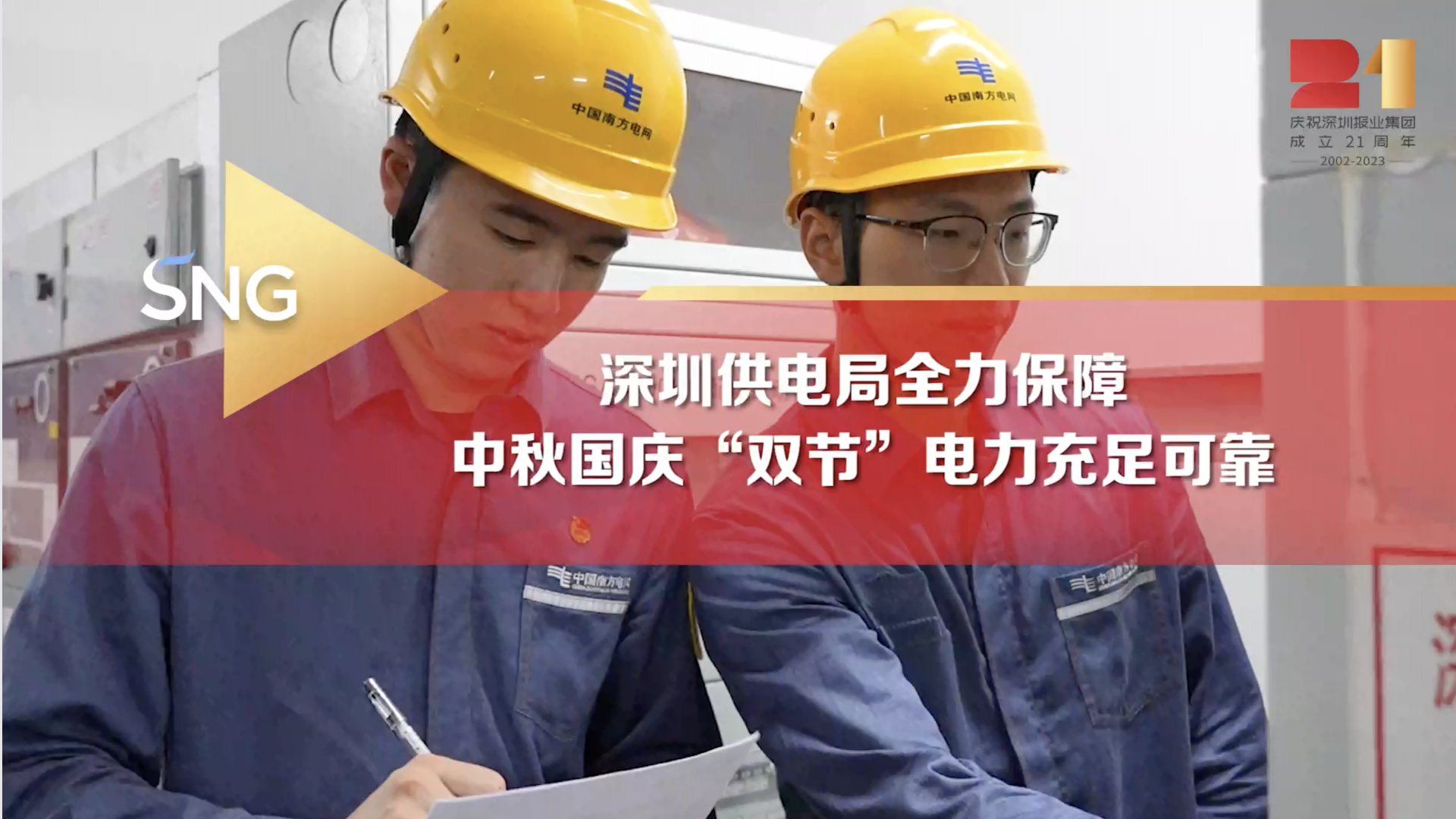 深圳供电局全面保障双节供电安全平稳