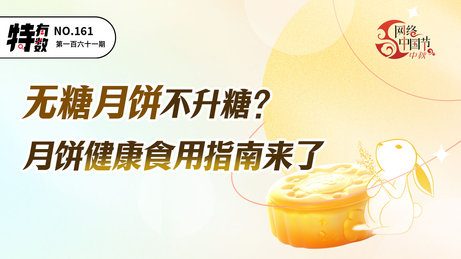特有数 | 无糖月饼不升糖？月饼健康食用指南来了