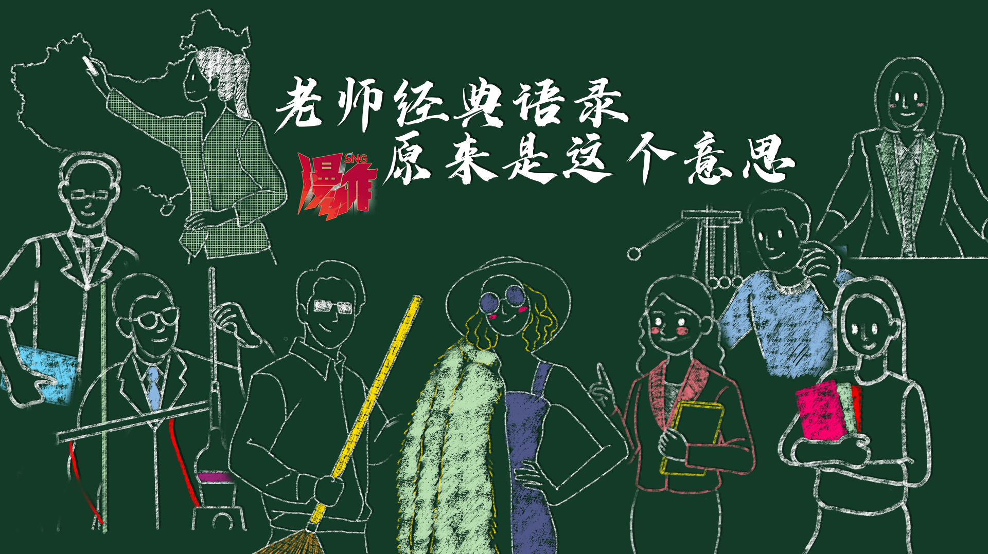 全国老师“通用语录”原来是这个意思