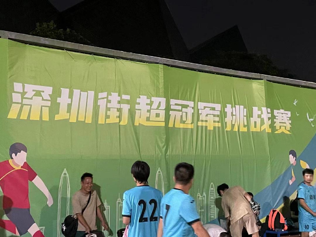 深圳“街超”精彩延续！冠军挑战赛来了  