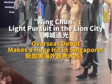 舞剧《咏春》在新加坡开启海外首秀，演出大获成功，舞武魅力燃动狮城！