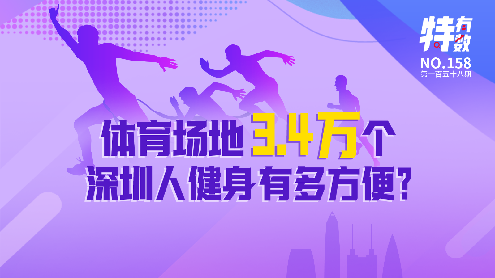 特有数 | 体育场地3.4万个！深圳人健身有多方便？