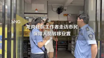 龙岗社区工作者保障人员转移安置