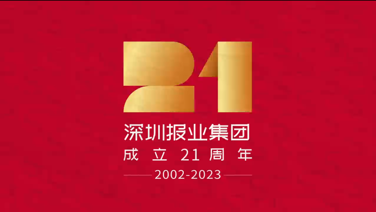 SNG21｜千里送祝福，“北上广+喀什”组团祝深圳报业集团21周年生日快乐