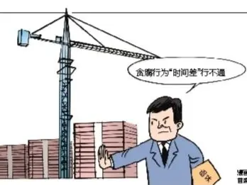 纪律在身边｜警惕“期权腐败”