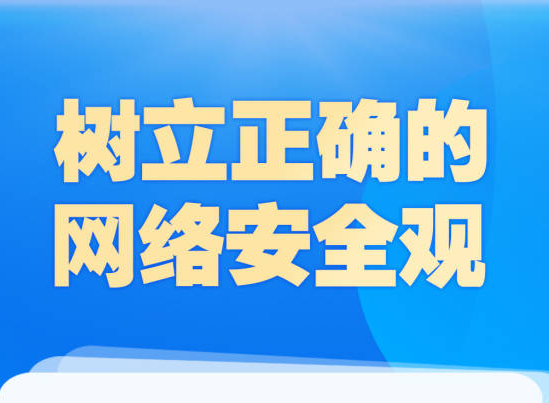 学习导读 | 牢记总书记这些话，筑牢网络安全“防火墙”