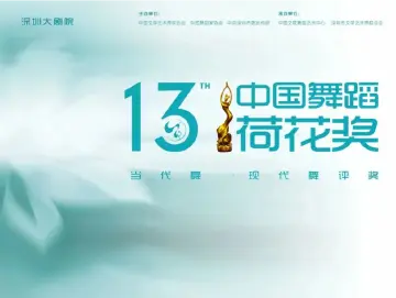 第十三届中国舞蹈“荷花奖”当代舞、现代舞评奖本周末深圳绽放