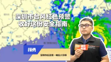 深圳台风红色预警生效中，收好这份安全指南