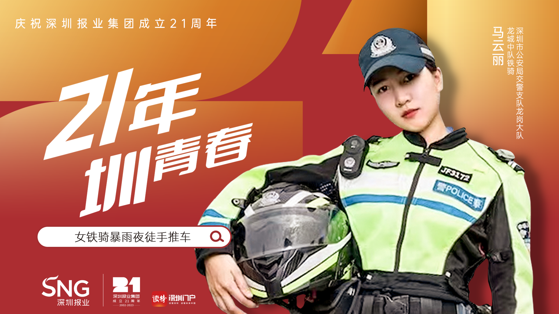 SNG21年，与深圳榜YOUNG一同拼搏向上！ 