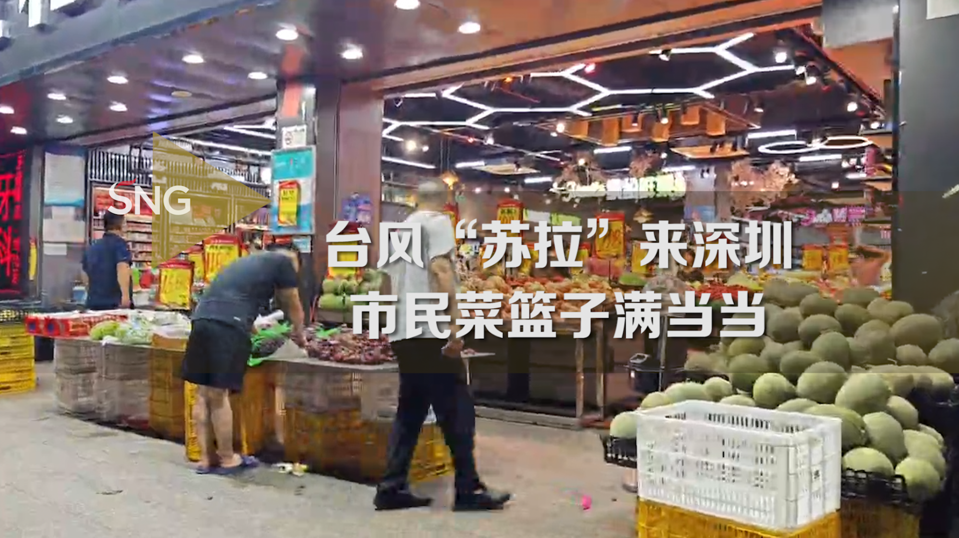 深圳周密安排台风苏拉期间菜篮子供应保障