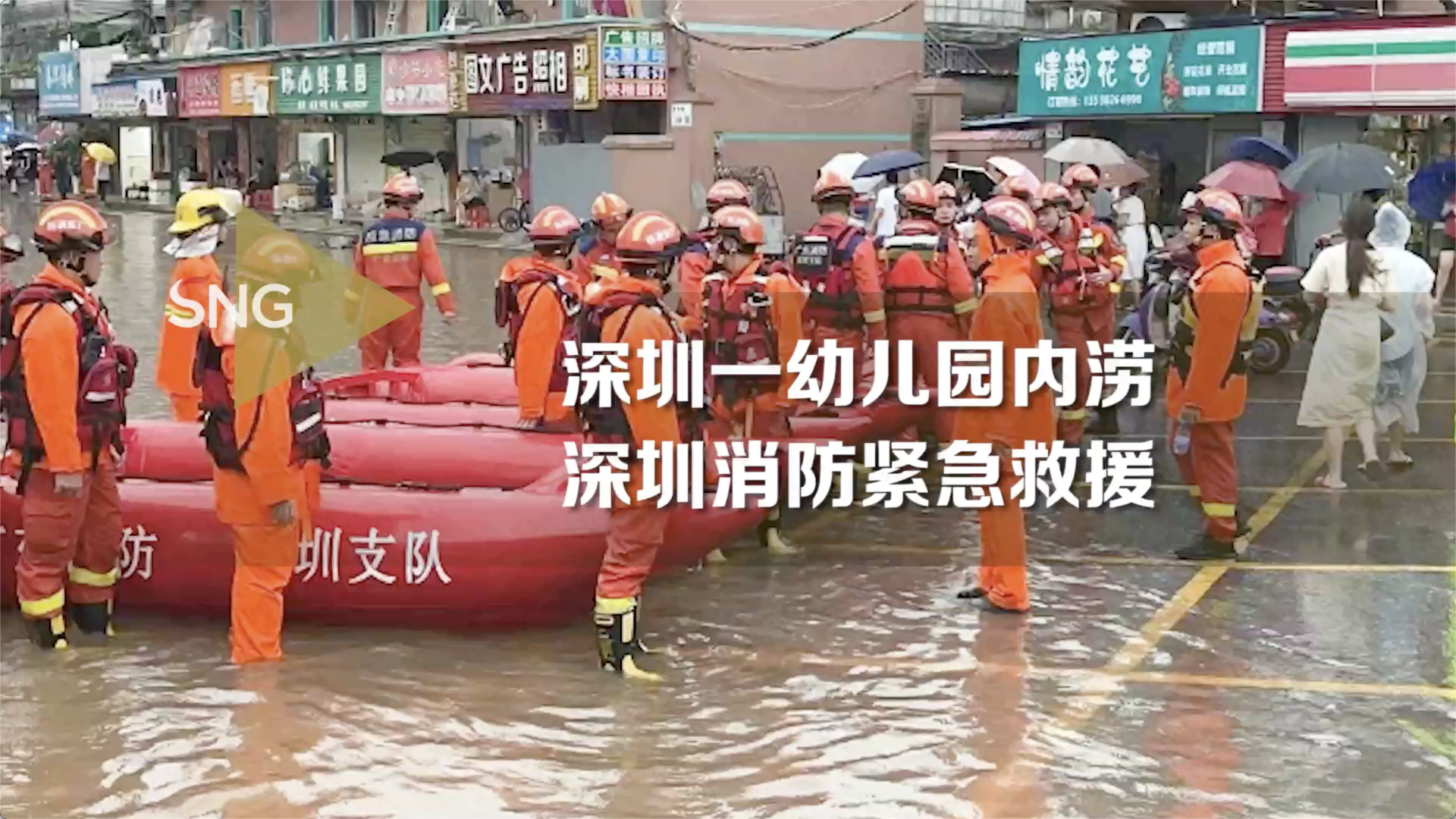 强降雨致宝安某幼儿园内涝，深圳消防紧急救援