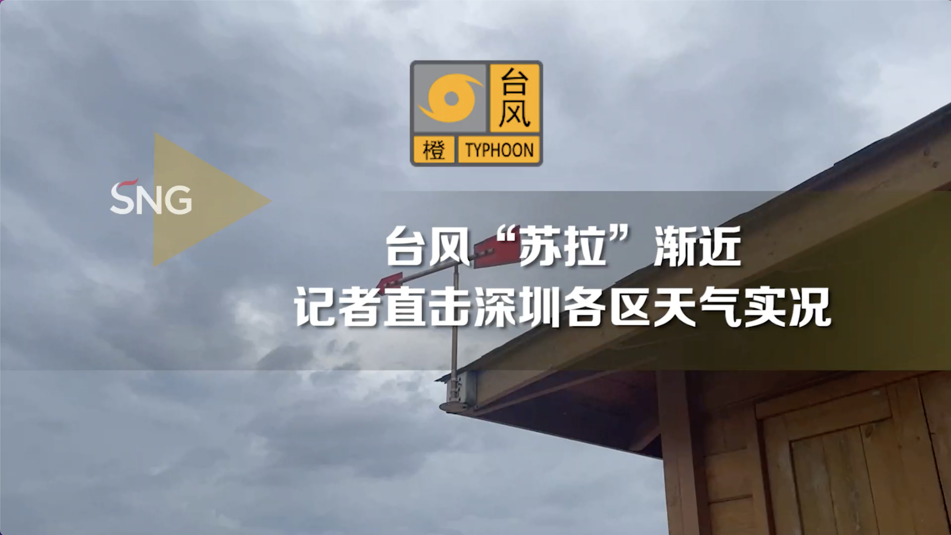 台风“苏拉”渐近，深圳各区目前天气如何？记者现场直击