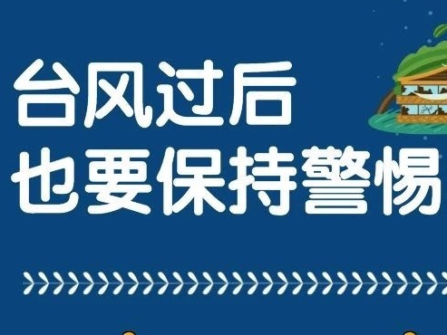 台风过后， 这些地区地质灾害风险高，请小心防范