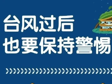 台风过后， 这些地区地质灾害风险高，请小心防范