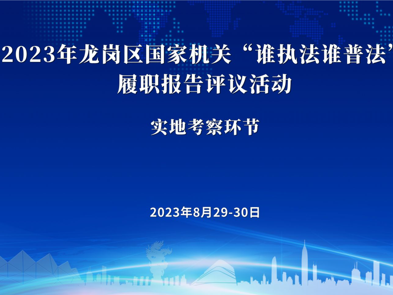 龙岗区开展2023年国家机关“谁执法谁普法”履职报告评议实地考察