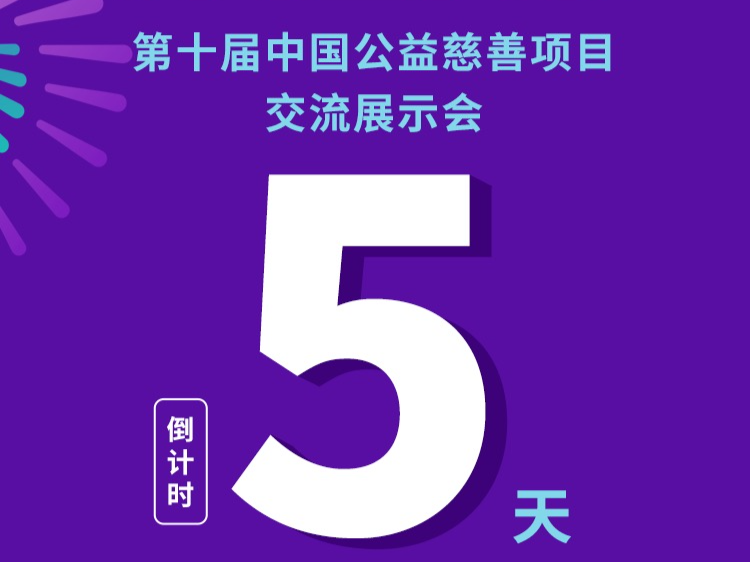 倒计时5天 | 好玩又有爱！这份“玩转”第十届中国慈展会攻略快收好