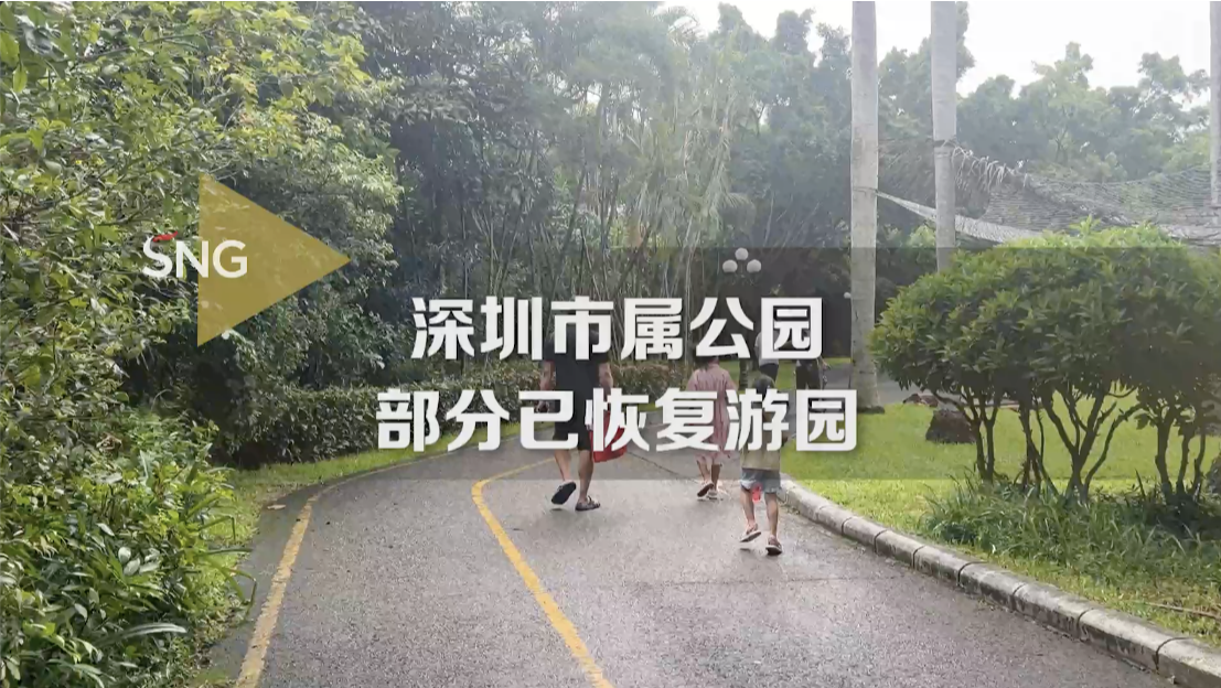 深圳市属公园部分已恢复游园