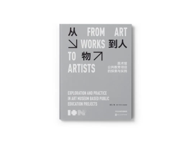 《从物到人——美术馆公共教育项目的探索与实践》出版