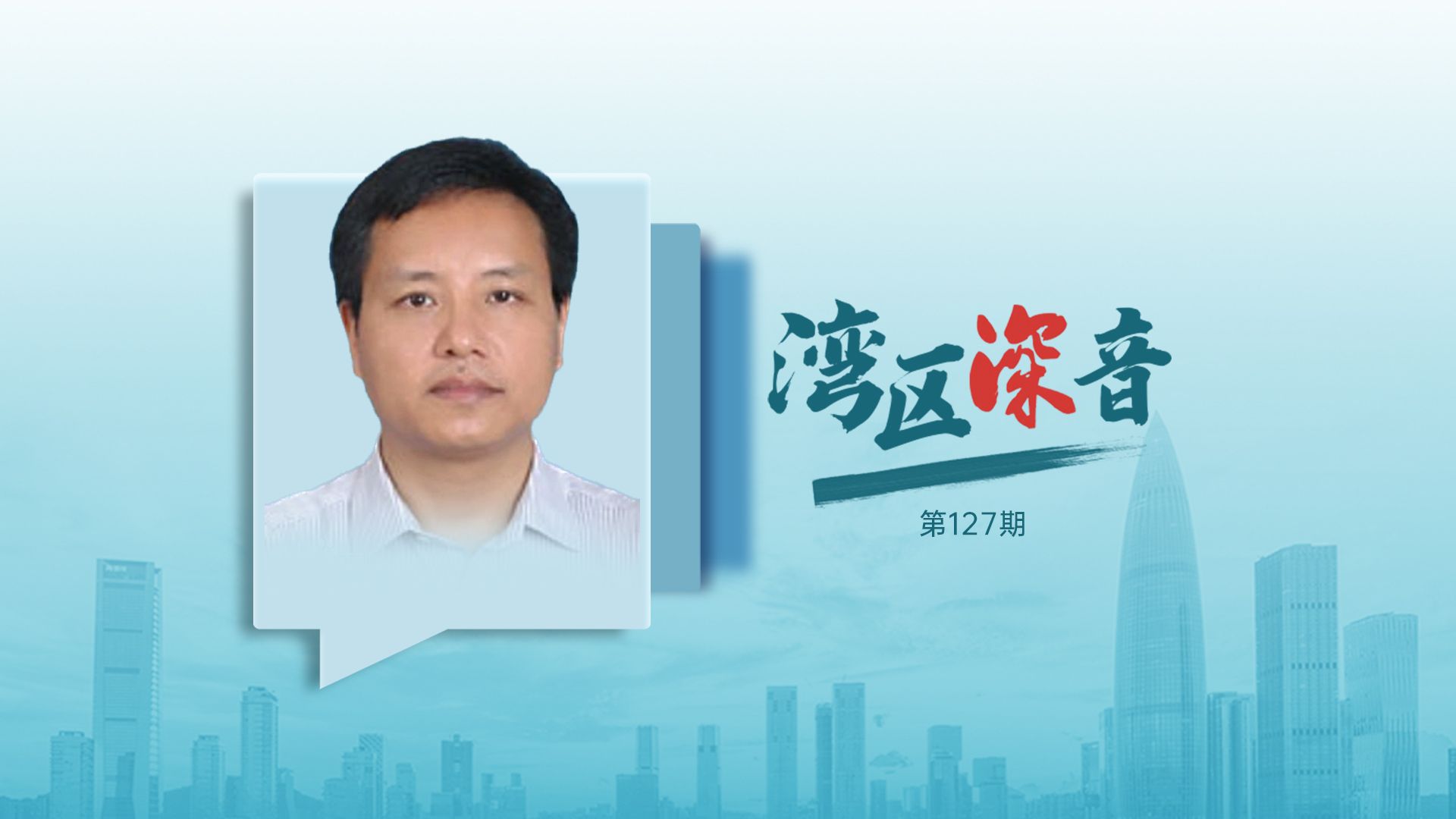 湾区深音丨谢志岿：为企业营造适宜生根发芽、成长壮大的产业湿地和生态环境