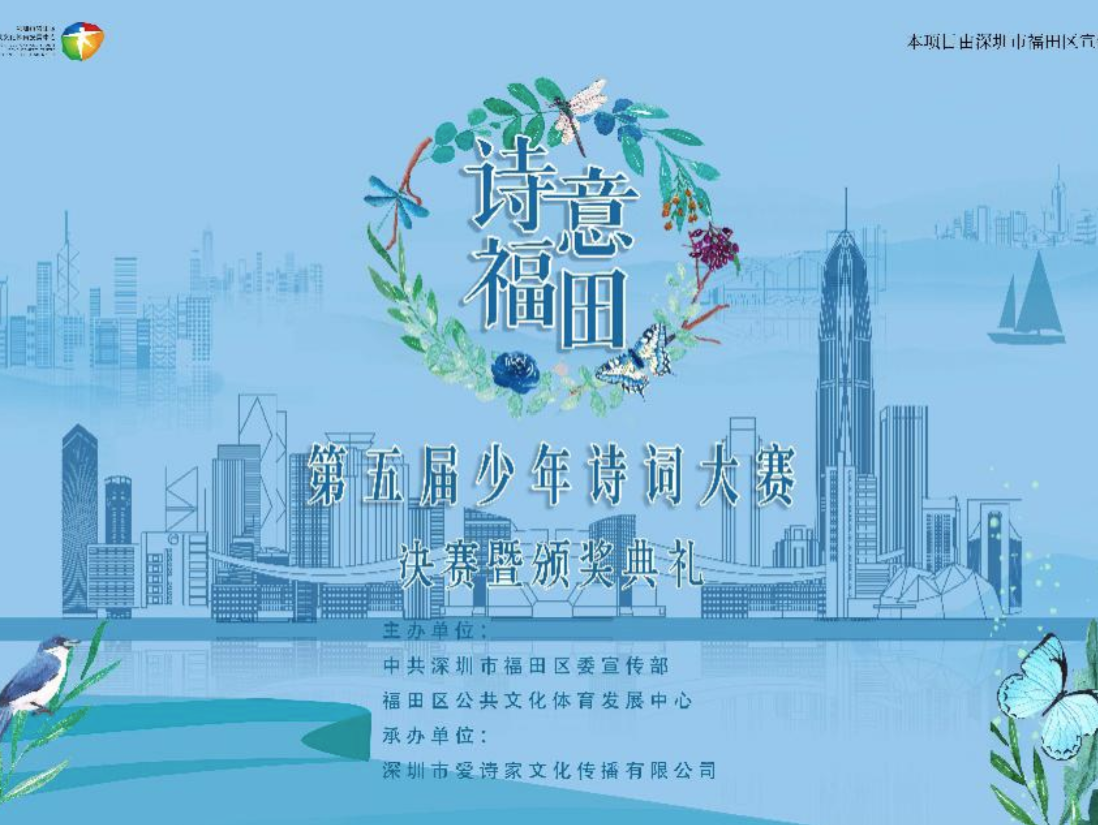 周日15:00！“诗意福田·第五届少年诗词大赛”决赛见！