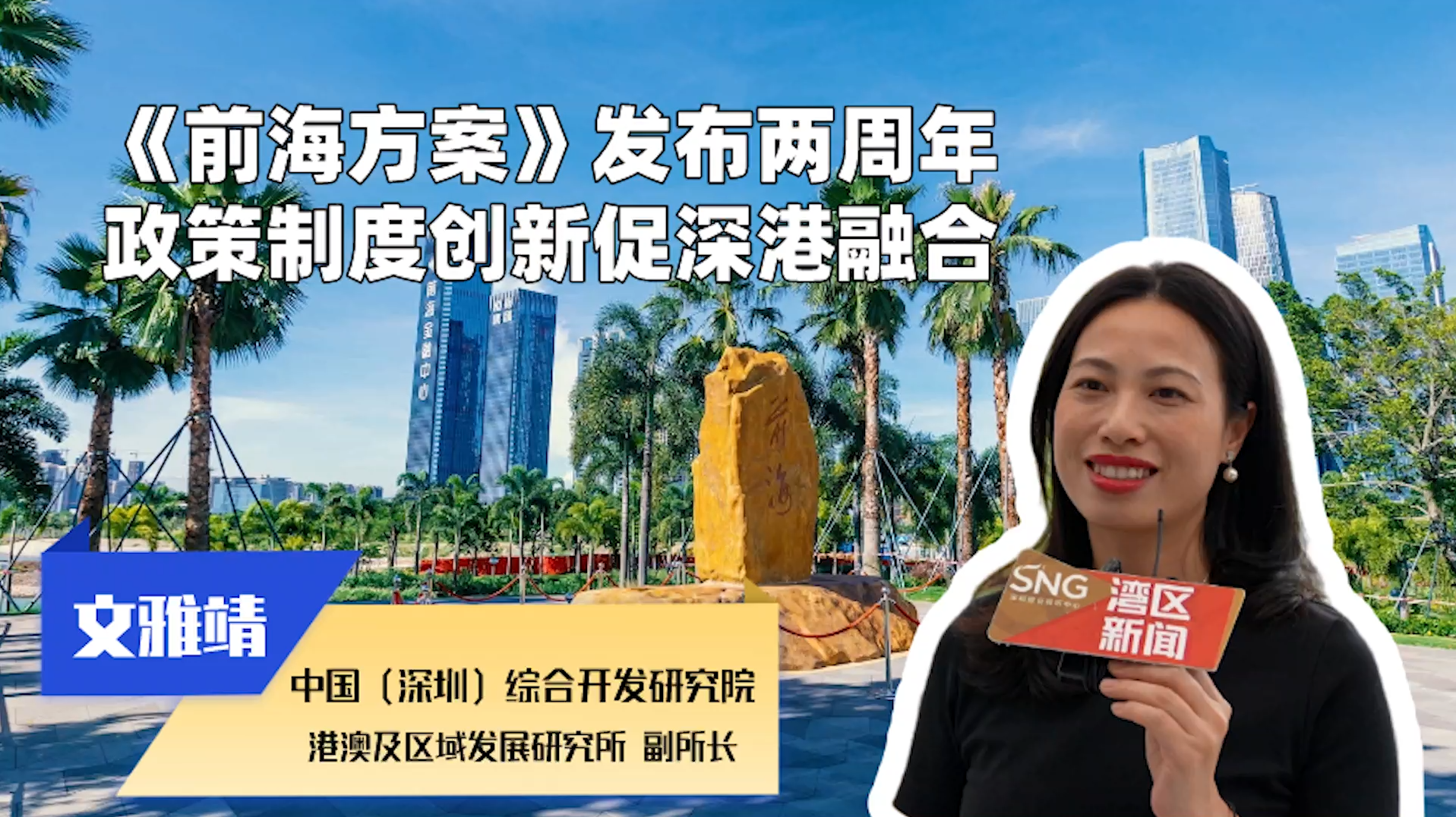 《前海方案》推动市场化法治化国际化一流营商环境发展