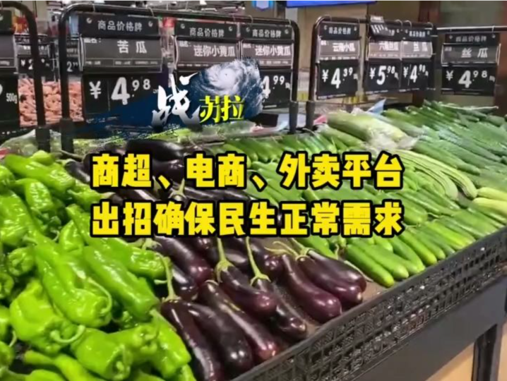 战“苏拉” | 商超、电商、外卖平台出招，确保民生正常需求